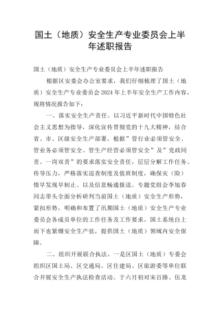 国土安全生产专业委员会上半年述职报告