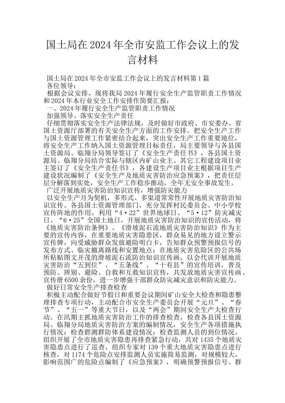 国土局在2024年全市安监工作会议上的发言材料_第1页