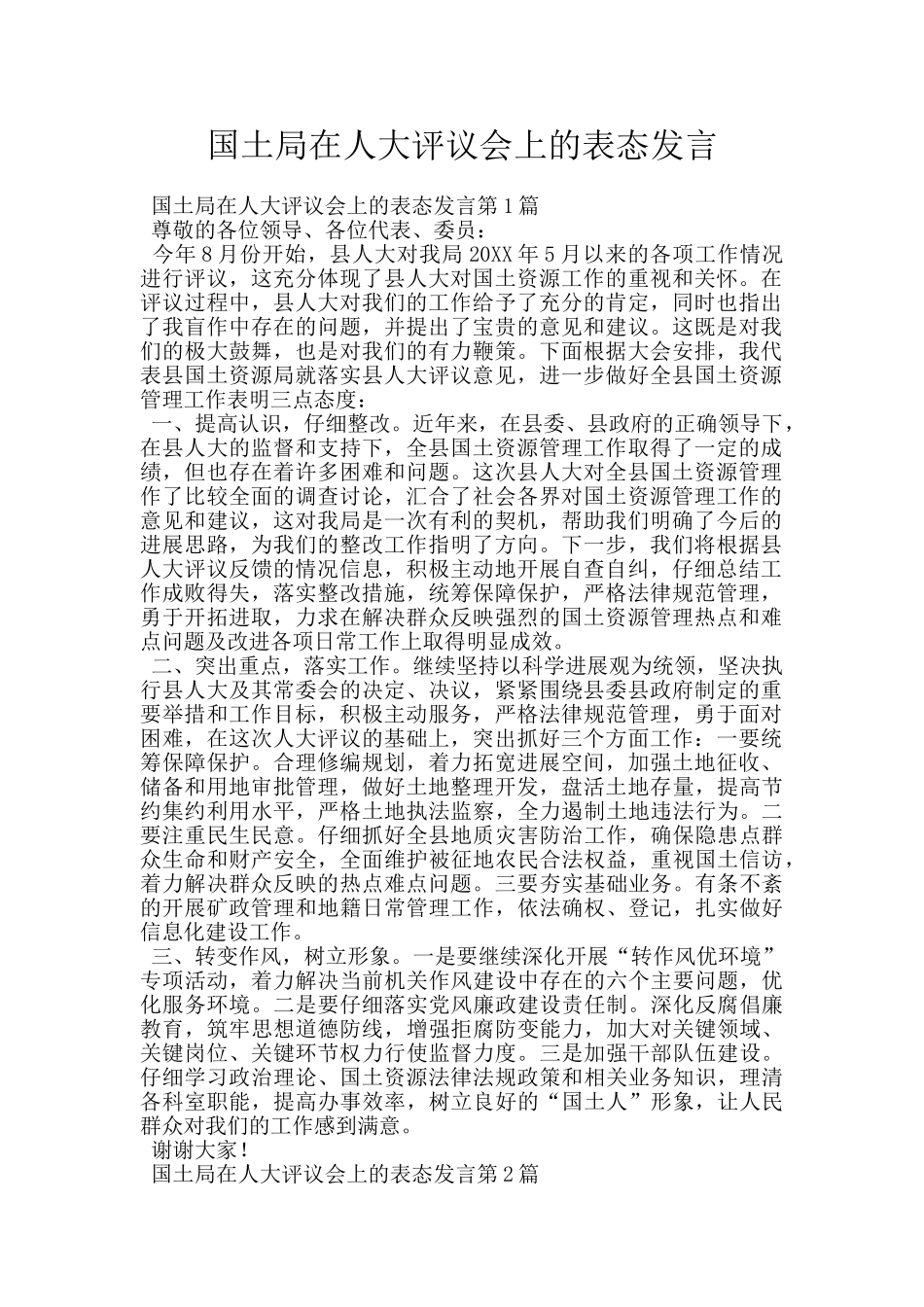 国土局在人大评议会上的表态发言_第1页