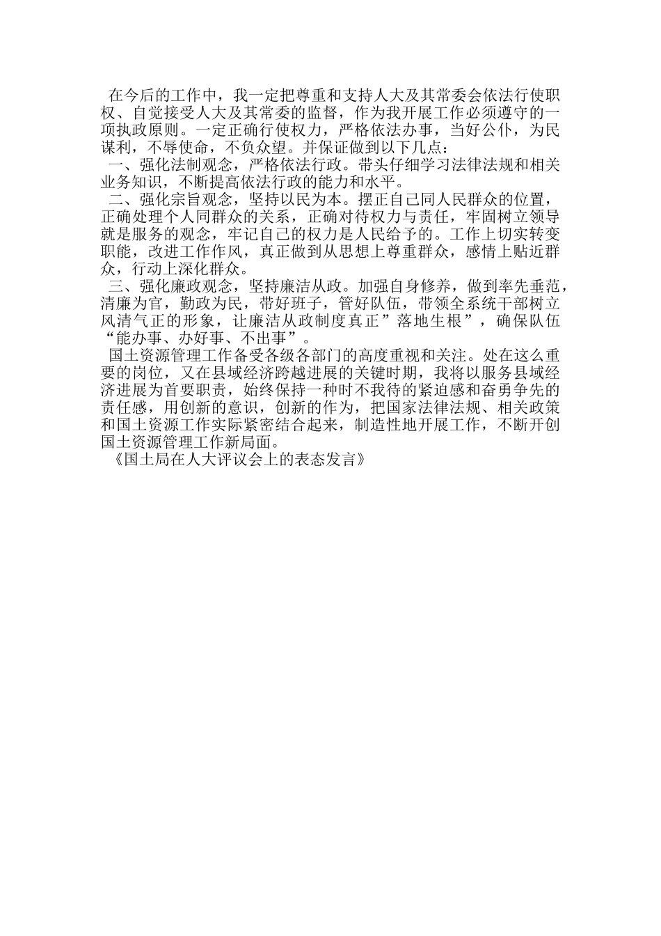 国土局在人大评议会上的表态发言_第3页