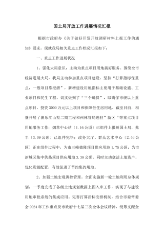 国土局开放工作进展情况汇报