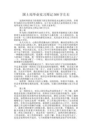 国土局毕业实习周记500字左右