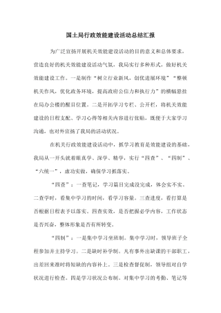 国土局行政效能建设活动总结汇报