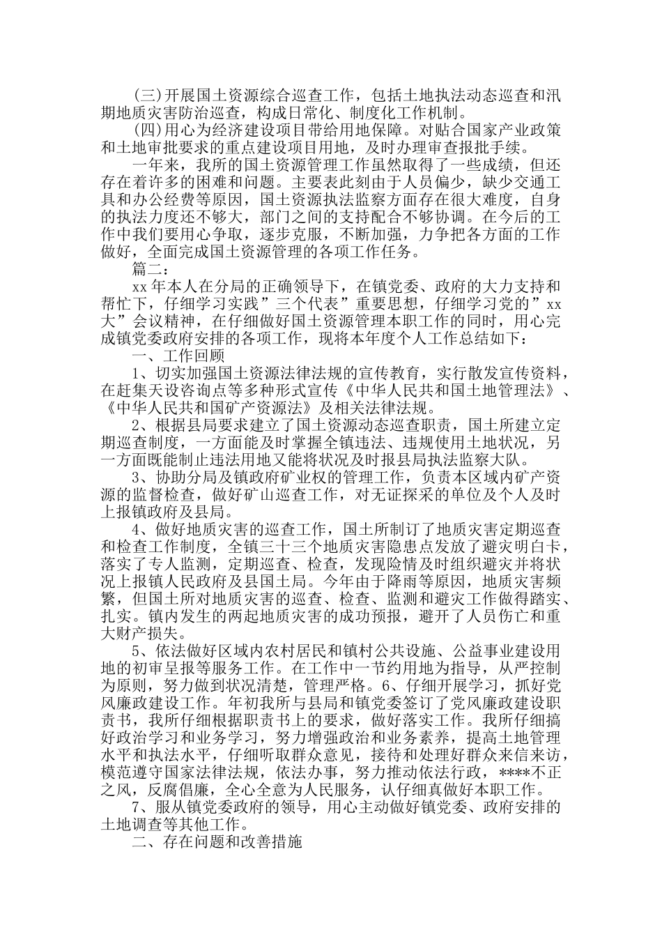 国土所个人工作总结与规划_第2页