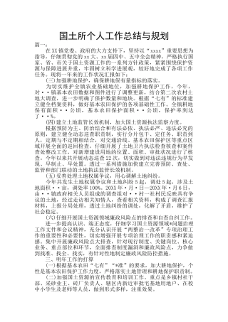 国土所个人工作总结与规划