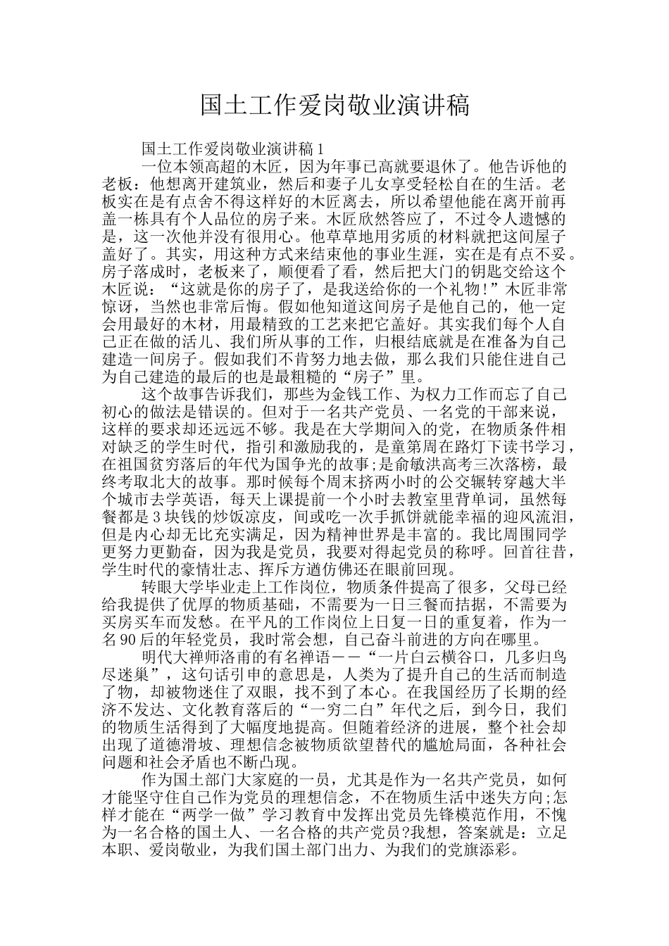 国土工作爱岗敬业演讲稿_第1页