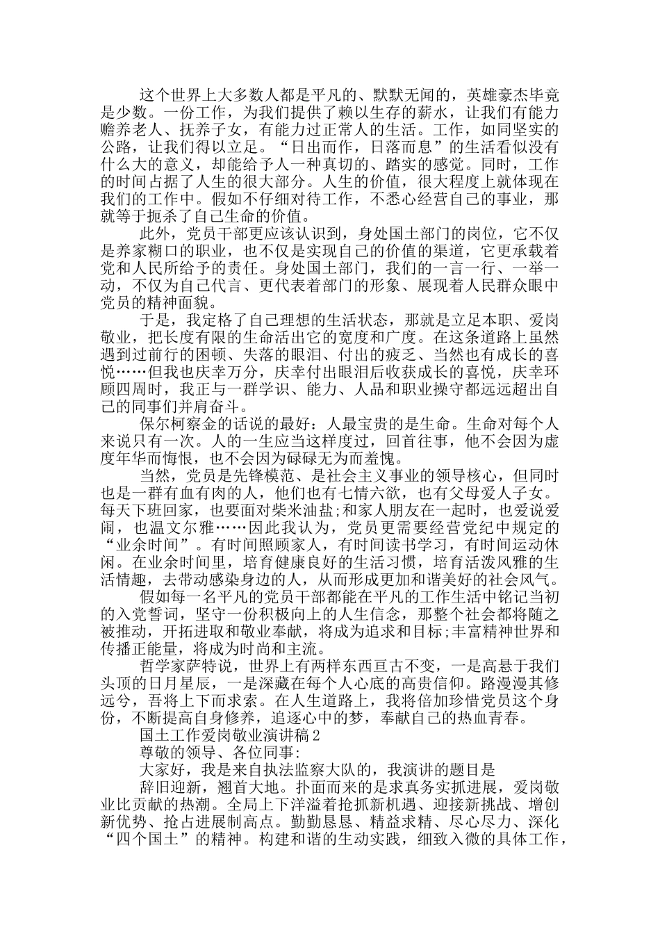 国土工作爱岗敬业演讲稿_第2页