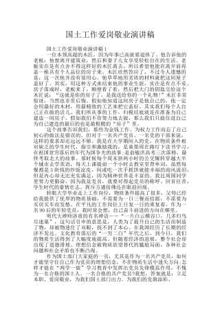 国土工作爱岗敬业演讲稿