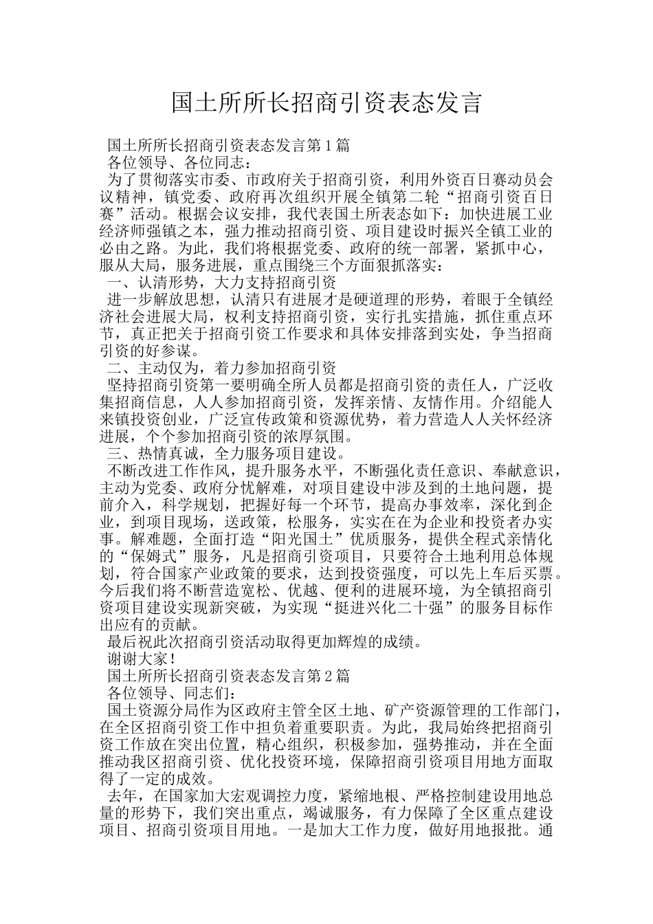 国土所所长招商引资表态发言_第1页