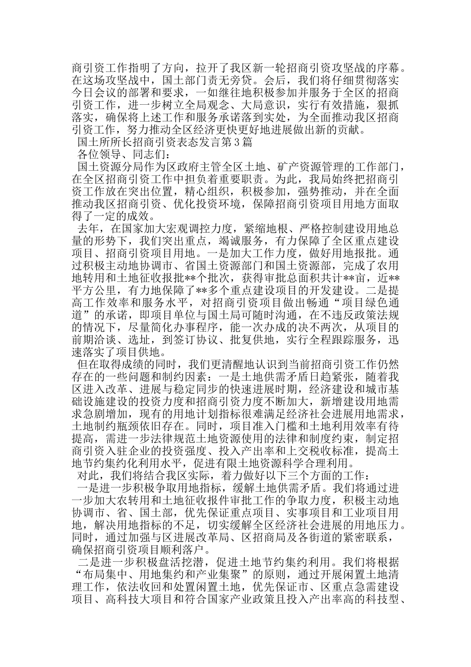 国土所所长招商引资表态发言_第3页