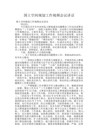 国土空间规划工作视频会议讲话