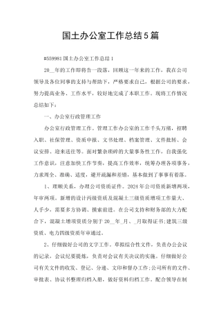 国土办公室工作总结5篇