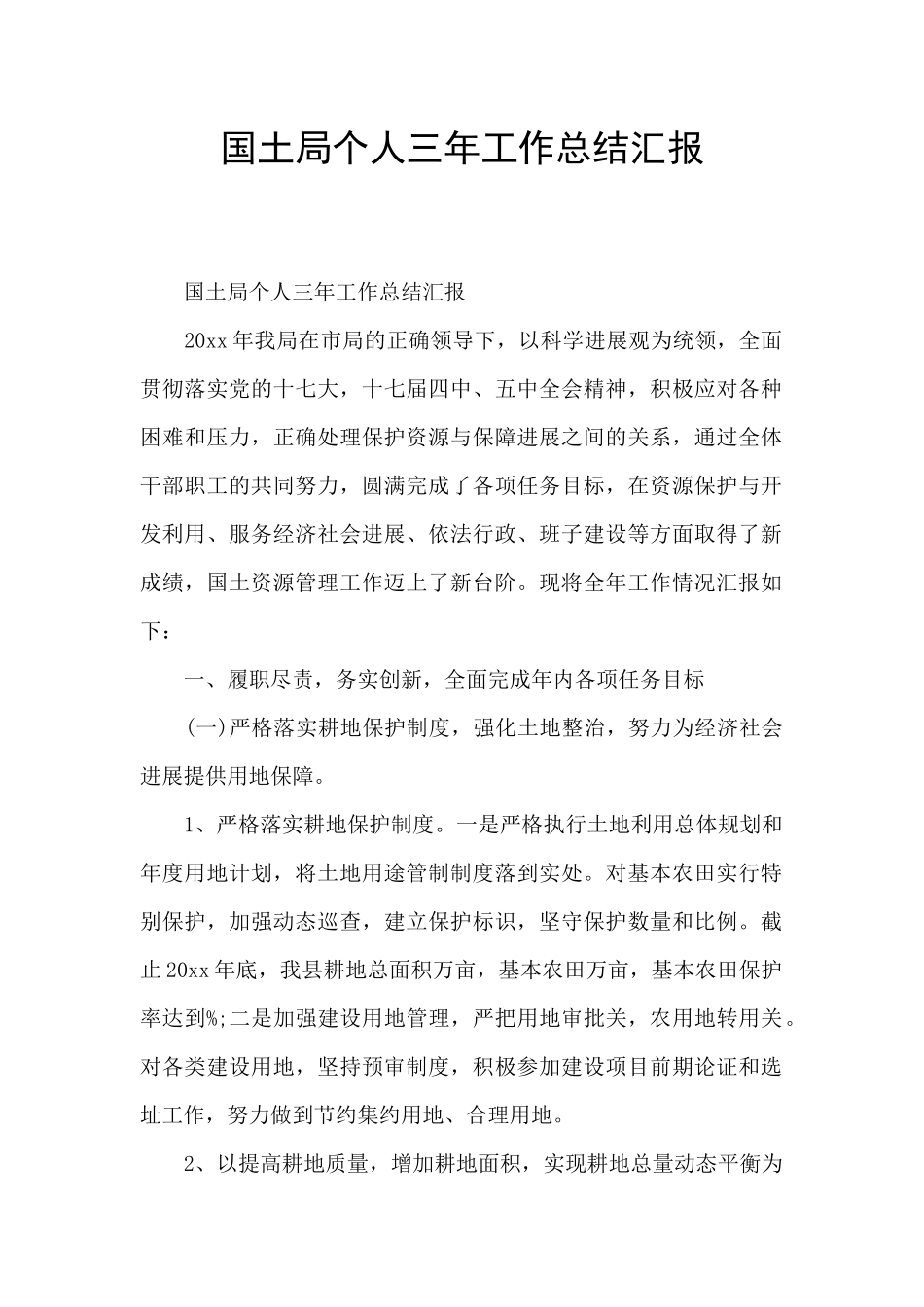 国土局个人三年工作总结汇报_第1页