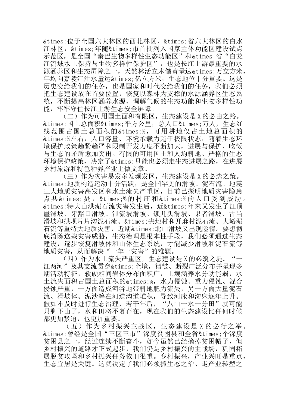 国土绿化暨全民义务植树活动动员大会讲话_第3页