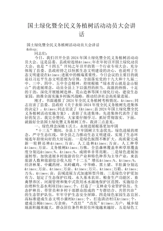 国土绿化暨全民义务植树活动动员大会讲话