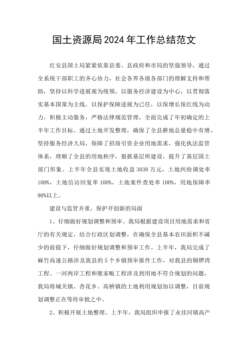 国土资源局2024年工作总结范文_第1页