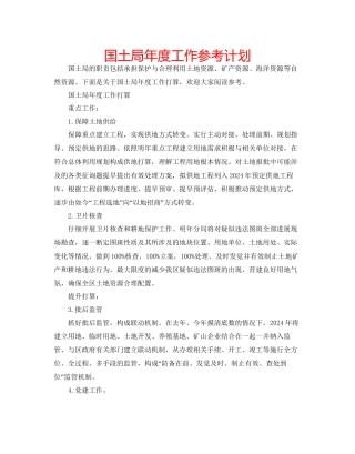 国土局年度工作参考计划