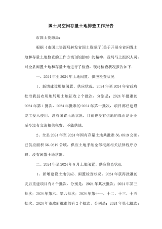 国土局空闲存量土地排查工作报告