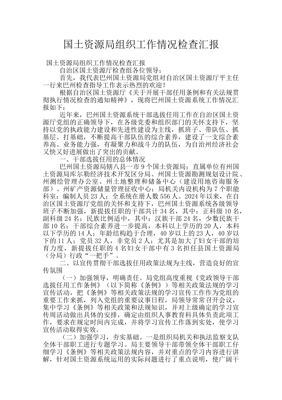 国土资源局组织工作情况检查汇报_第1页