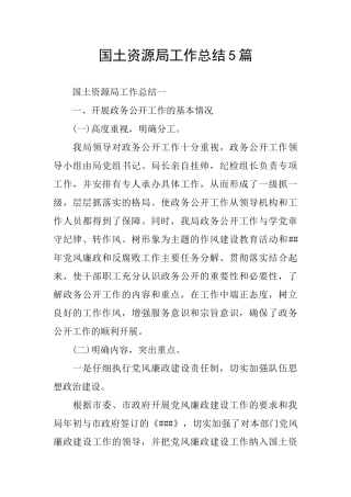 国土资源局工作总结5篇