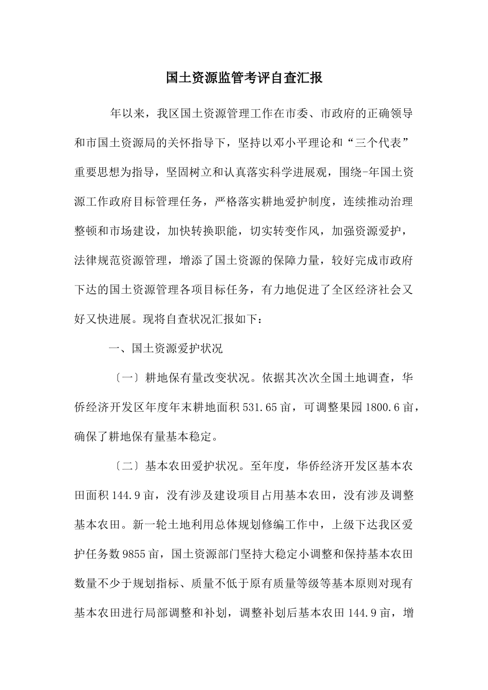 国土资源监管考评自查汇报_第1页