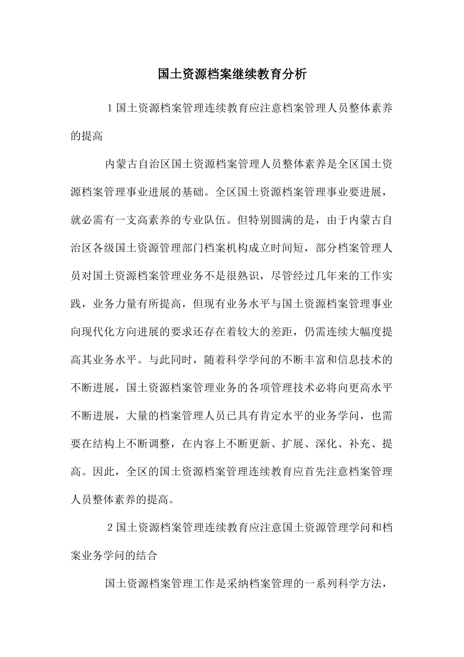 国土资源档案继续教育分析_第1页