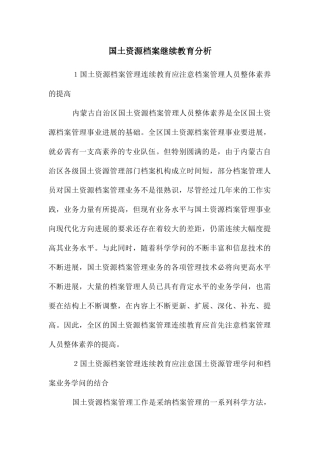 国土资源档案继续教育分析