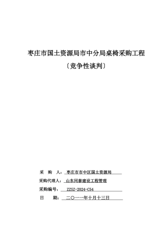 国土资源局桌椅采购招标文件定稿