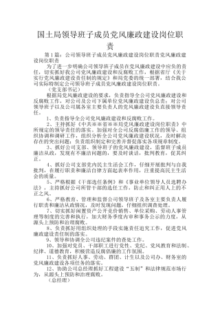 国土局领导班子成员党风廉政建设岗位职责
