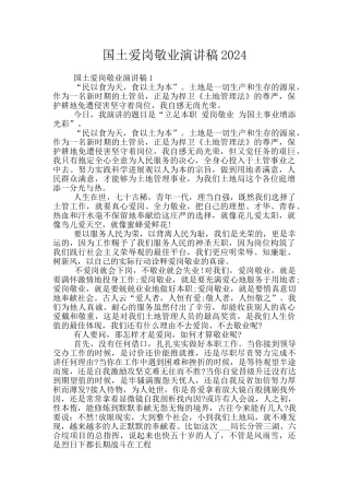 国土爱岗敬业演讲稿2024