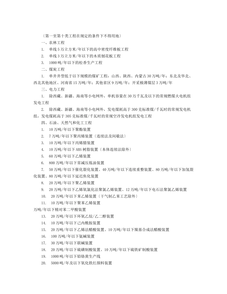 国土资源部、国家发展和改革委员会关于发布实施《限制用地项目目_第2页
