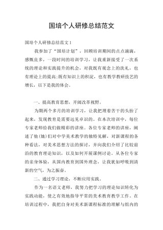 国培个人研修总结范文
