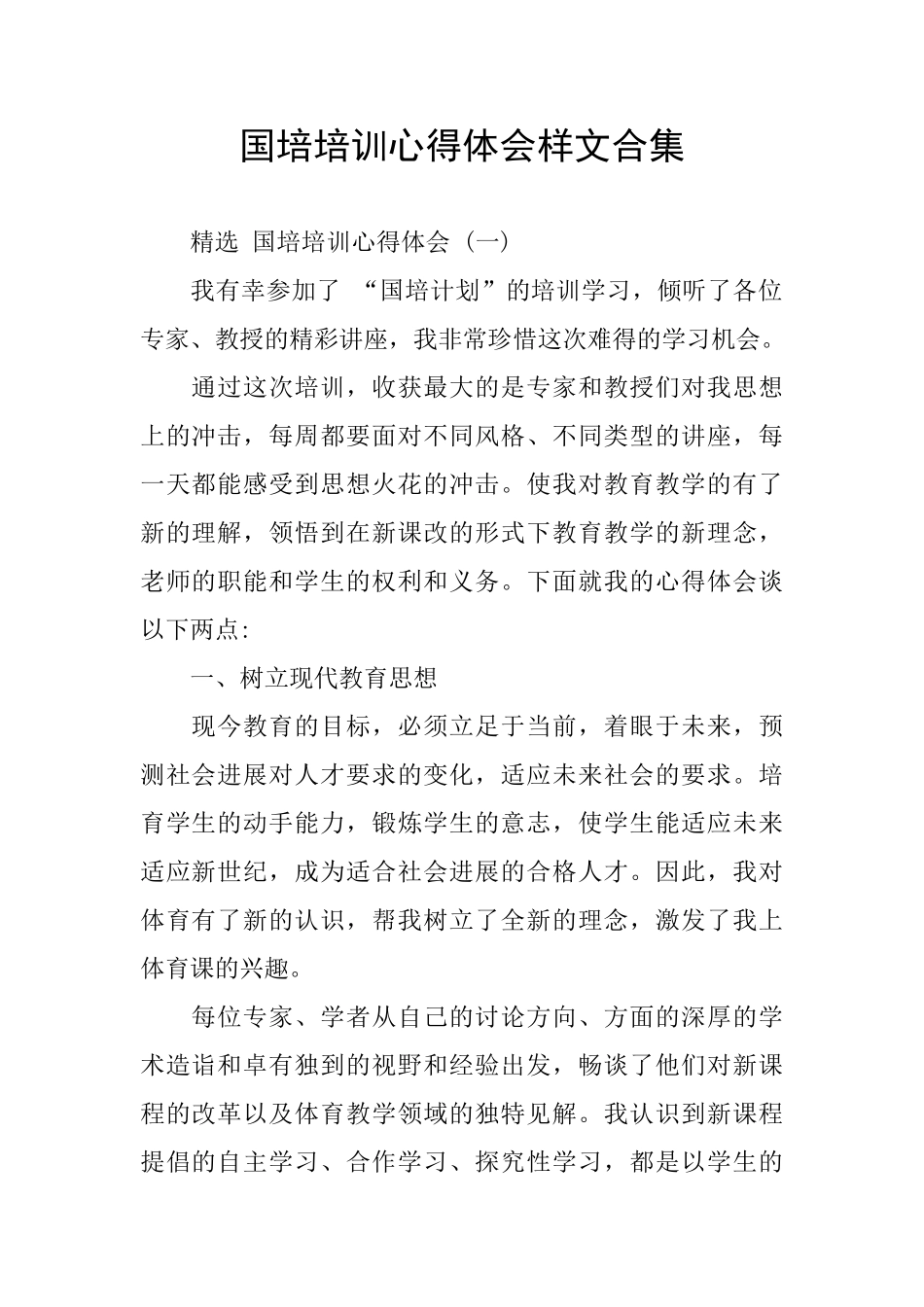 国培培训心得体会样文合集_第1页