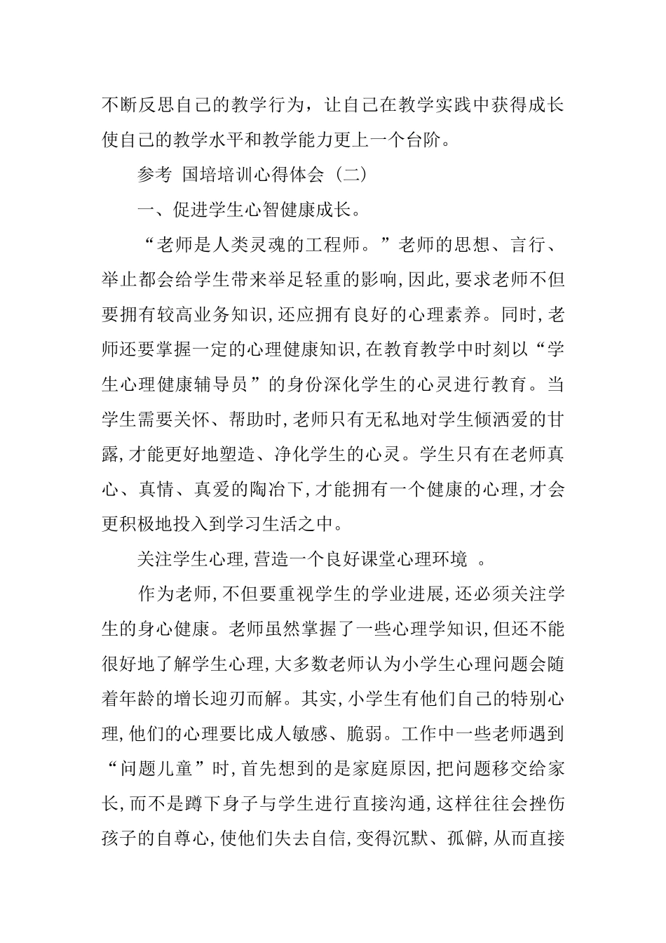 国培培训心得体会样文合集_第3页