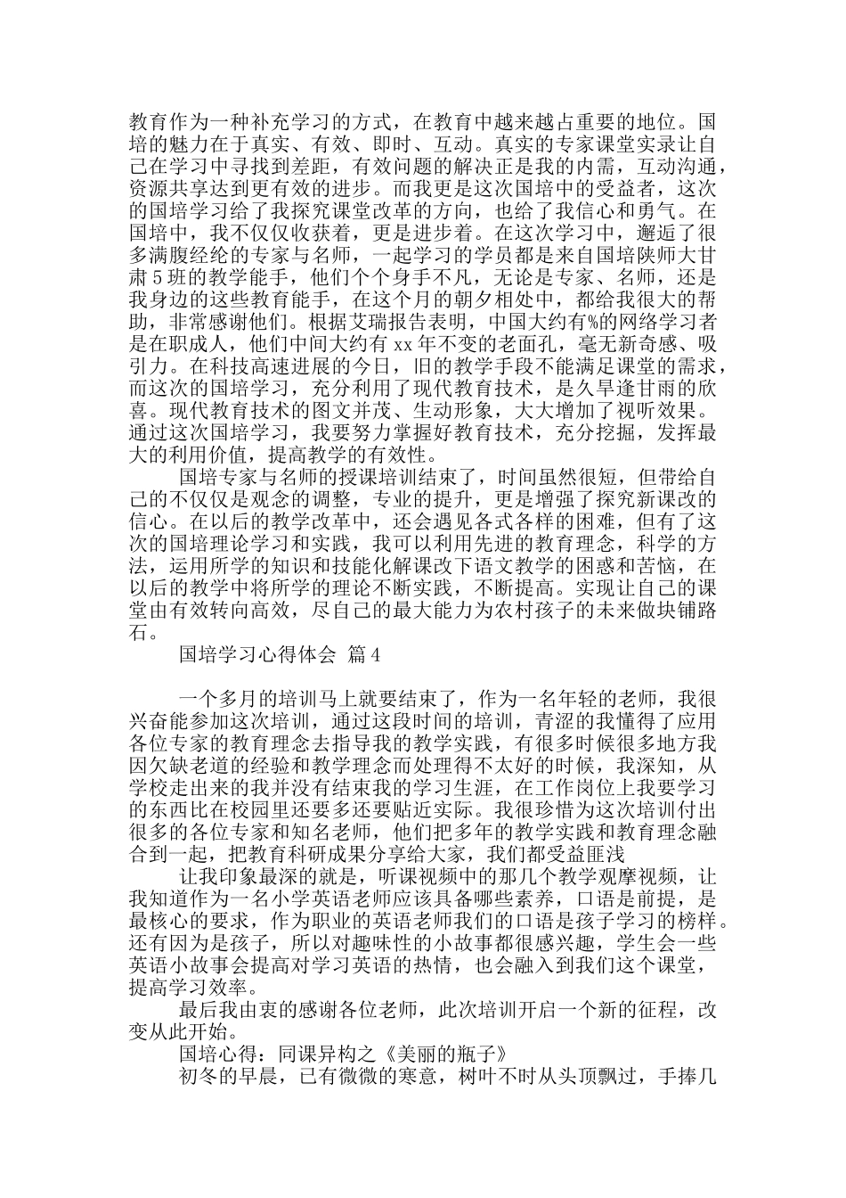 国培学习心得体会模板10篇文档_第3页