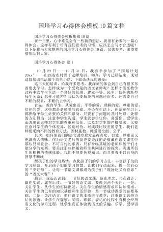 国培学习心得体会模板10篇文档