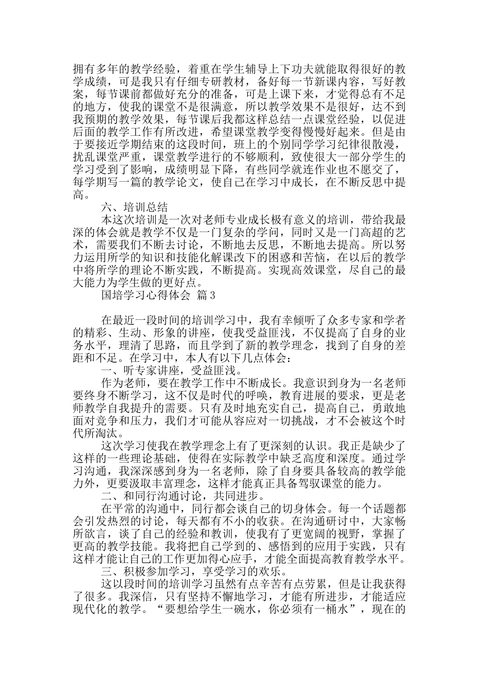 国培学习心得体会模板集合10篇_第3页