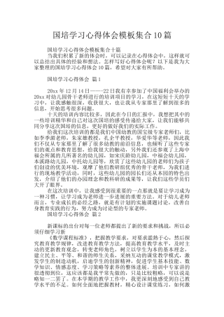 国培学习心得体会模板集合10篇