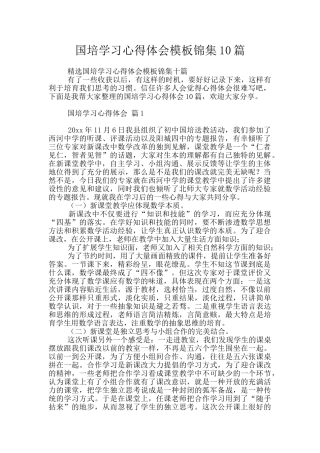 国培学习心得体会模板锦集10篇