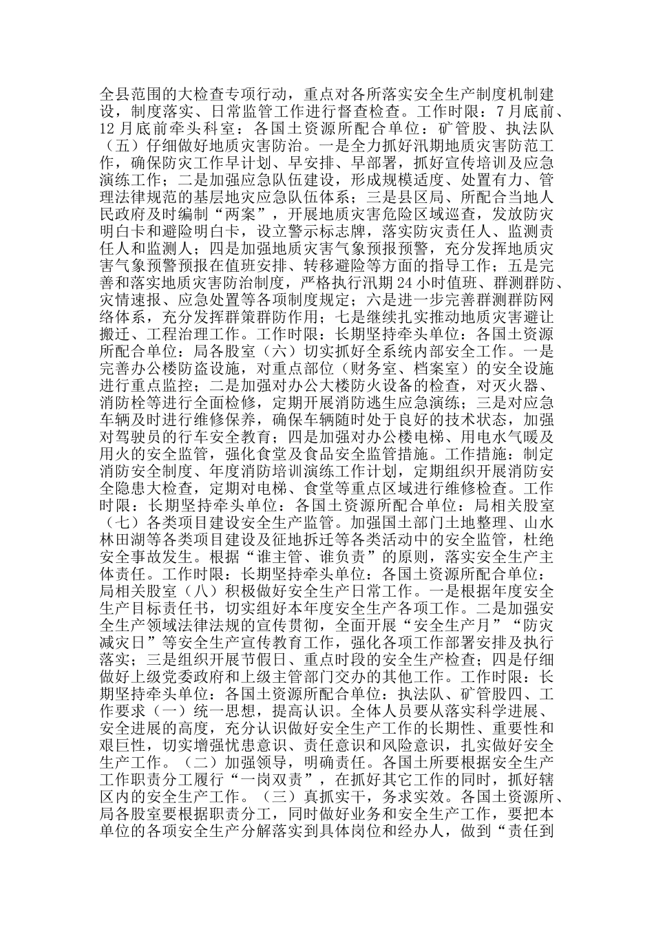 国土资源行业系统安全生产工作方案范文_第2页