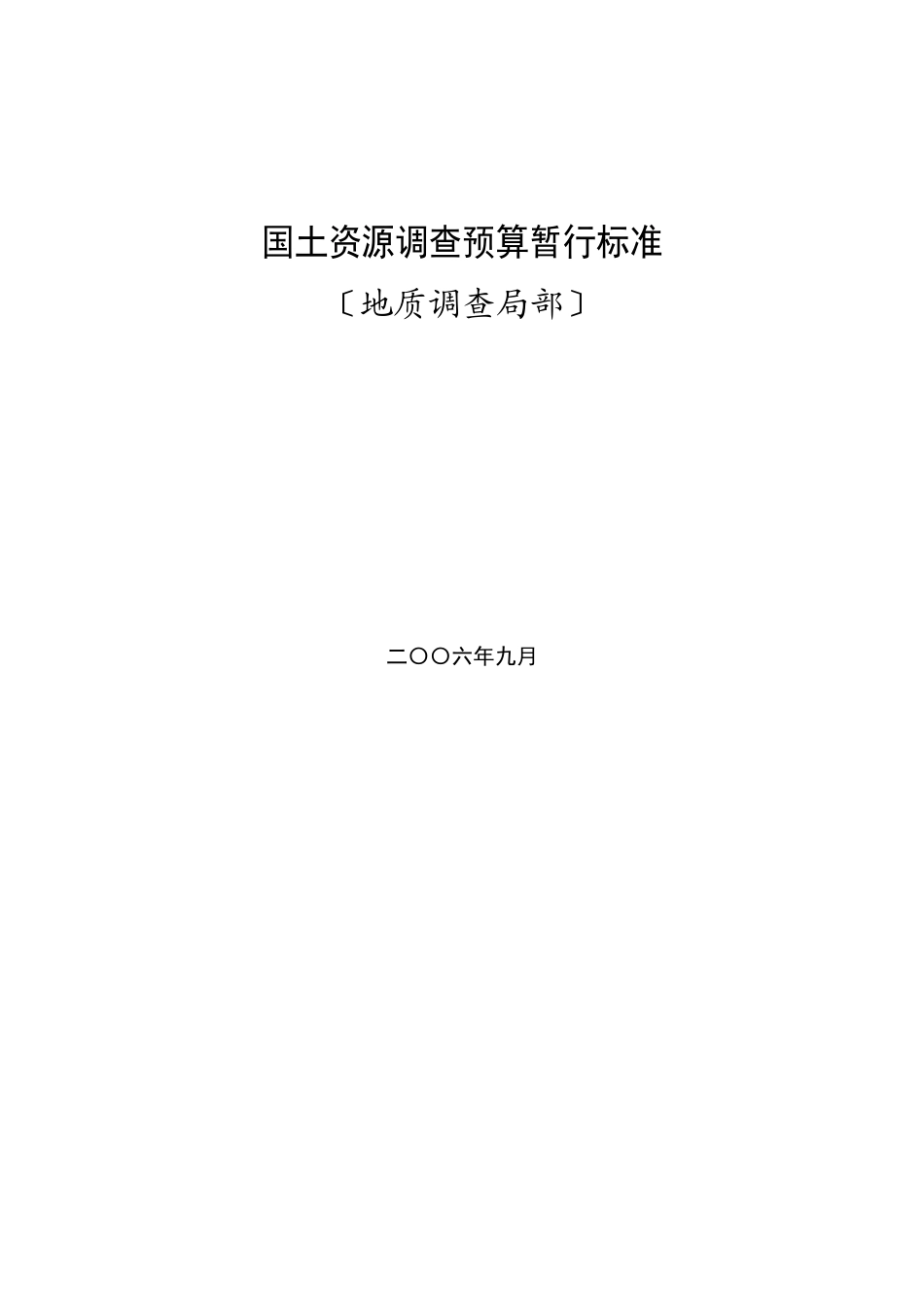 国土资源调查预算暂行标准1_第1页