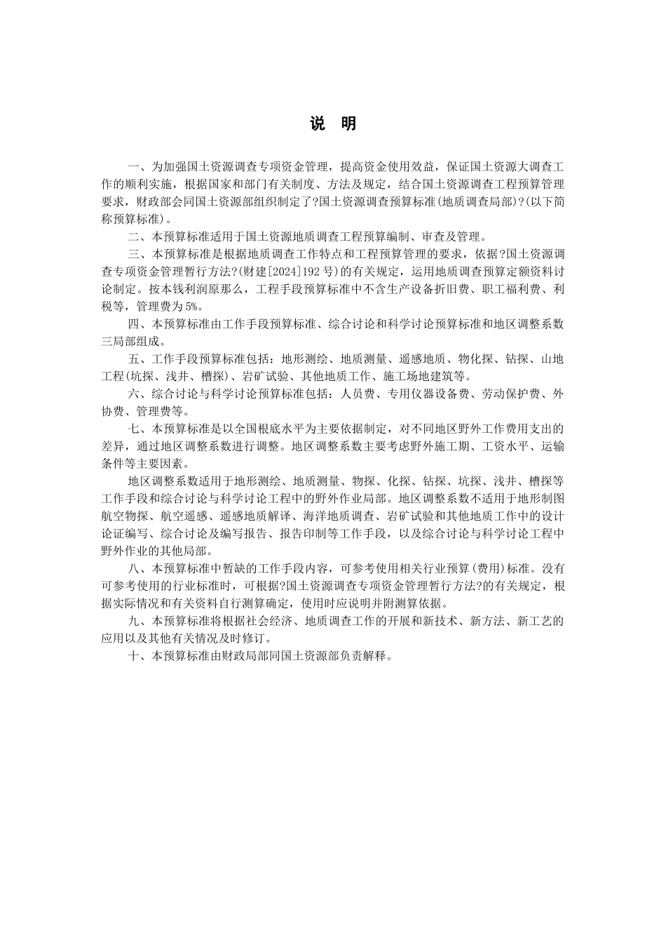 国土资源调查预算暂行标准1_第2页