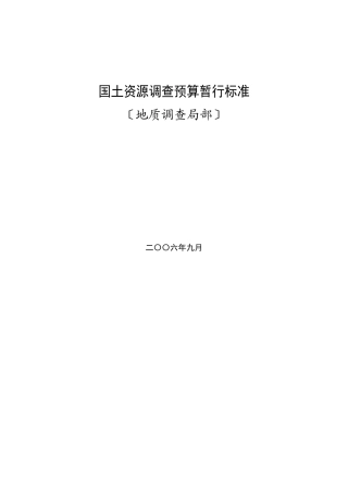 国土资源调查预算暂行标准1