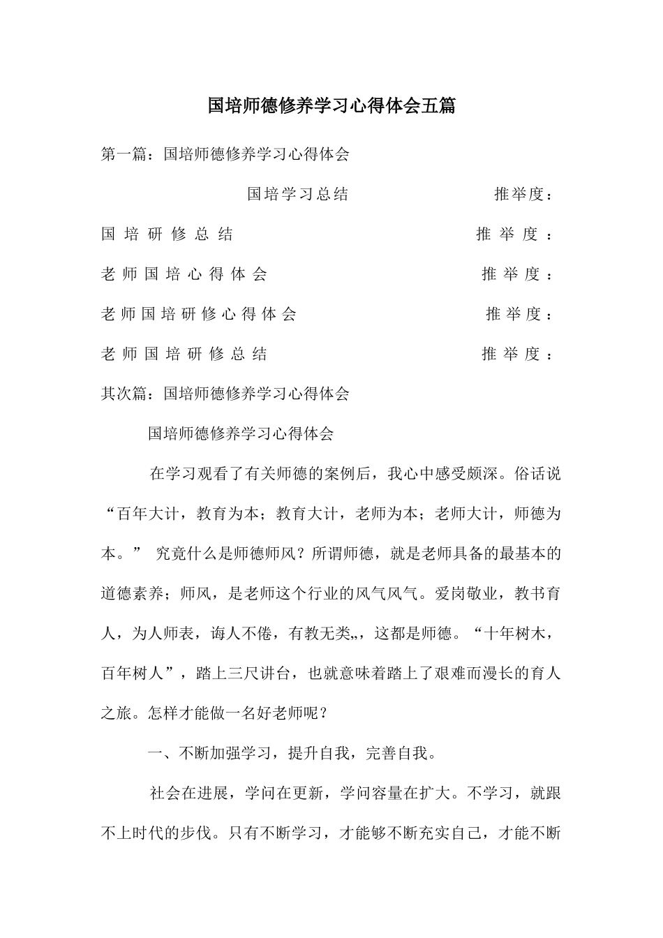 国培师德修养学习心得体会五篇_第1页