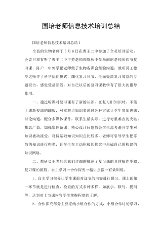 国培教师信息技术培训总结