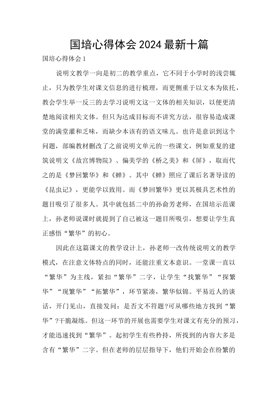 国培心得体会2024最新十篇_第1页