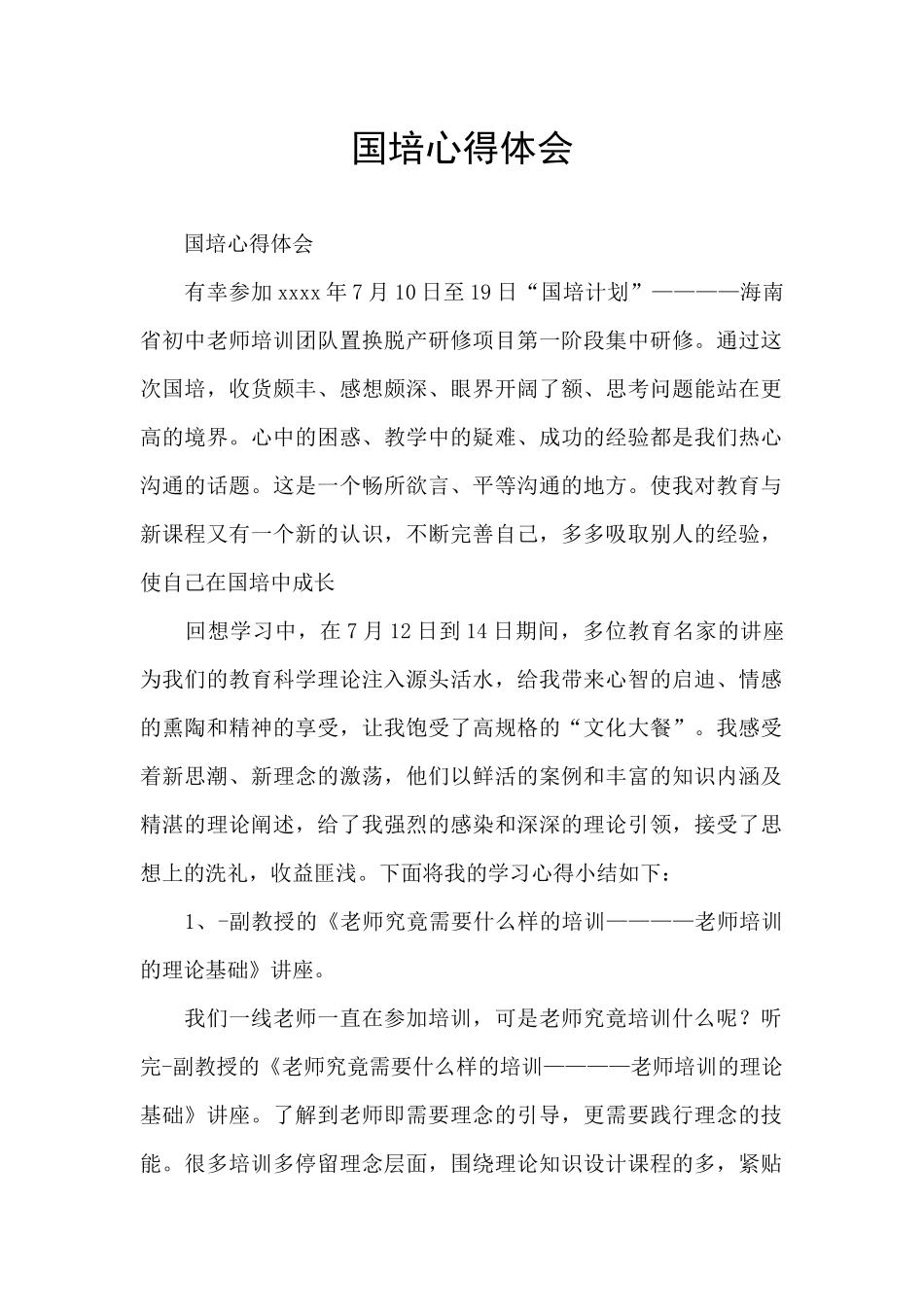 国培心得体会_第1页