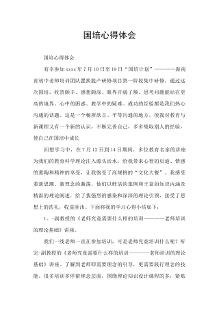 国培心得体会