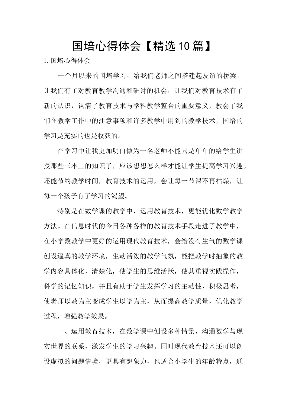 国培心得体会【精选10篇】_第1页