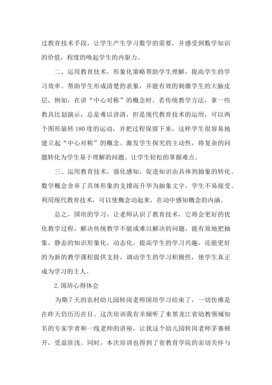 国培心得体会【精选10篇】_第2页